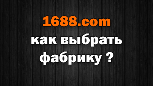 1688 com поиск по картинке